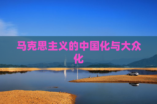 马克思主义的中国化与大众化