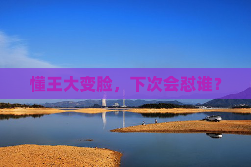 懂王大变脸，下次会怼谁？
