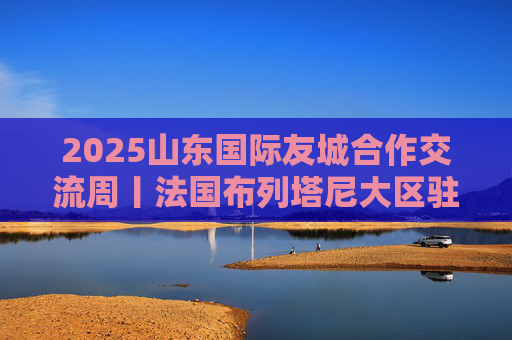 2025山东国际友城合作交流周丨法国布列塔尼大区驻鲁首席代表柯妮：海那边，海这边，都是我的家