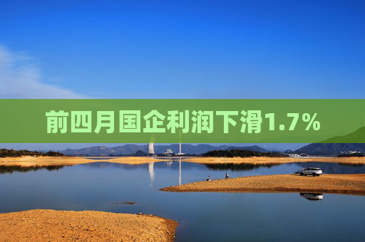前四月国企利润下滑1.7%