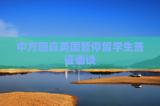 中方回应美国暂停留学生签证面谈