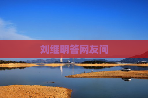 刘继明答网友问