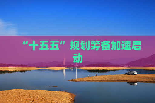“十五五”规划筹备加速启动