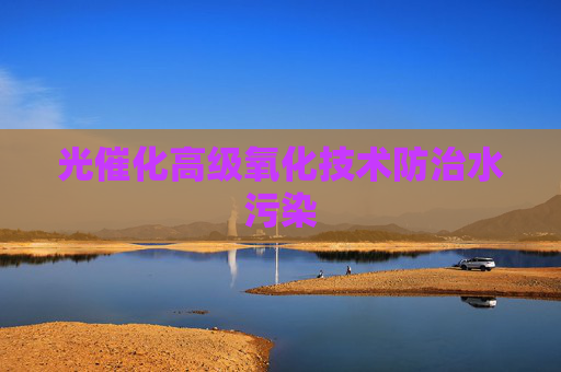 光催化高级氧化技术防治水污染