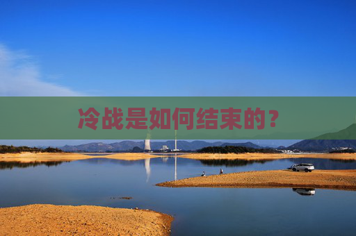 冷战是如何结束的？