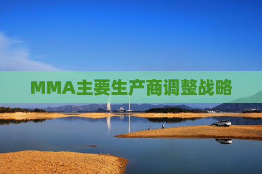 MMA主要生产商调整战略
