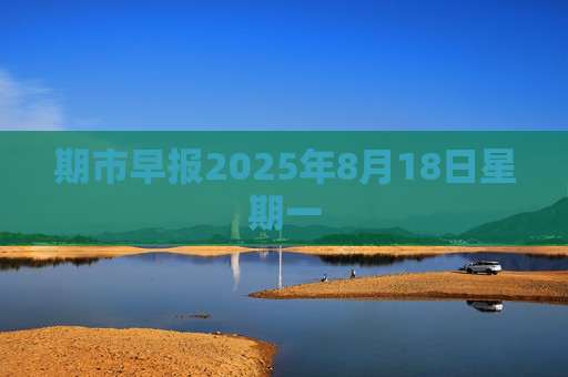 期市早报2025年8月18日星期一
