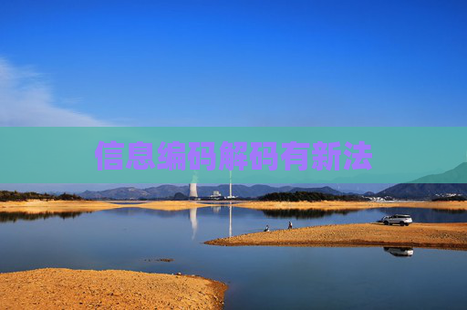 信息编码解码有新法