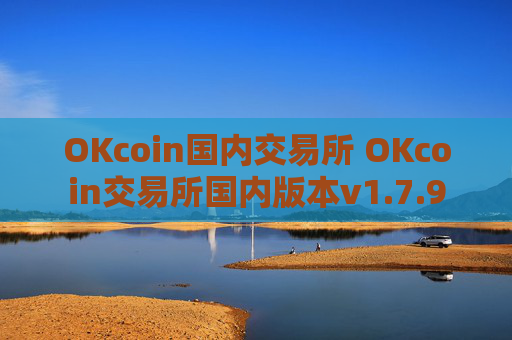 OKcoin国内交易所 OKcoin交易所国内版本v1.7.9