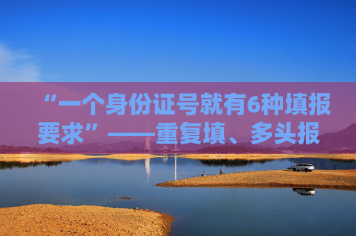 “一个身份证号就有6种填报要求”——重复填、多头报,基层干部“为表所困”如何治？
