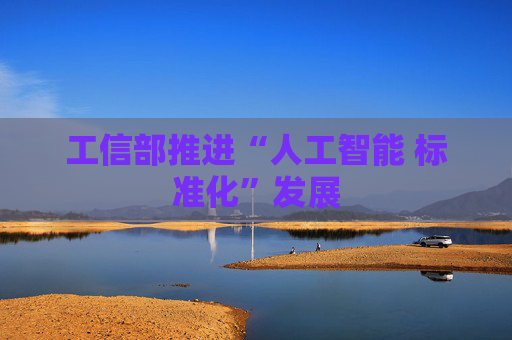 工信部推进“人工智能 标准化”发展