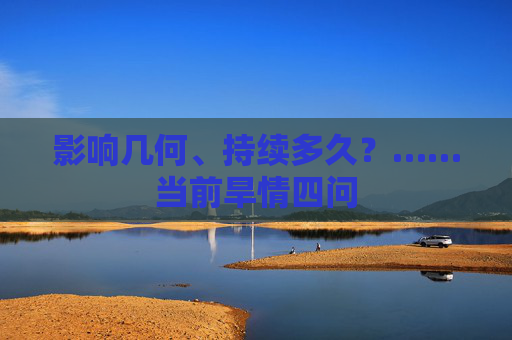 影响几何、持续多久？……当前旱情四问