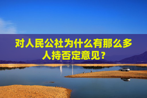 对人民公社为什么有那么多人持否定意见？