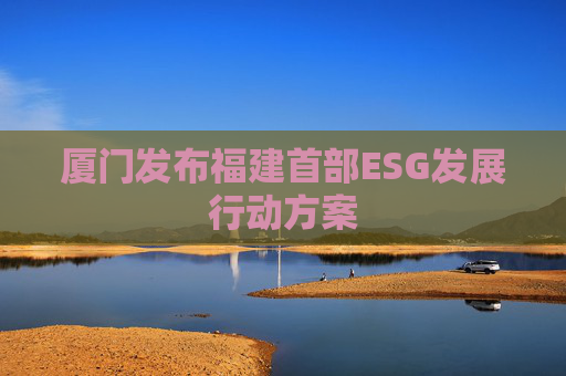 厦门发布福建首部ESG发展行动方案