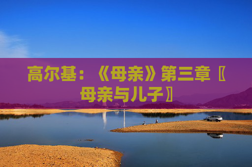 高尔基：《母亲》第三章〖母亲与儿子〗