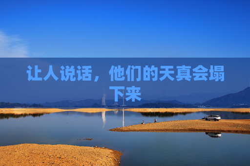 让人说话，他们的天真会塌下来