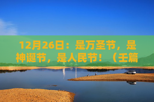 12月26日：是万圣节，是神诞节，是人民节！（壬篇）