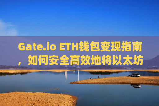 Gate.io ETH钱包变现指南，如何安全高效地将以太坊转换为现金 gate.ioeth钱包变现
