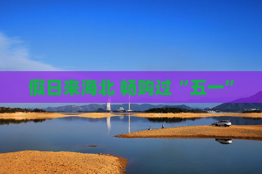 假日来海北 畅购过“五一”