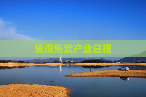 焦煤焦炭产业日报