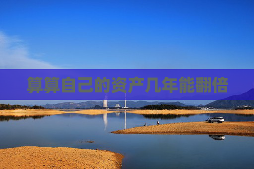 算算自己的资产几年能翻倍