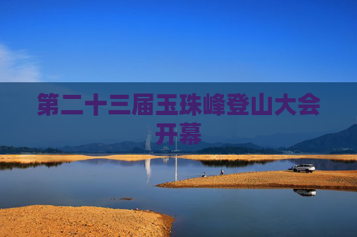 第二十三届玉珠峰登山大会开幕