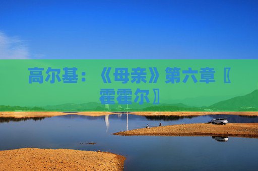 高尔基：《母亲》第六章〖霍霍尔〗