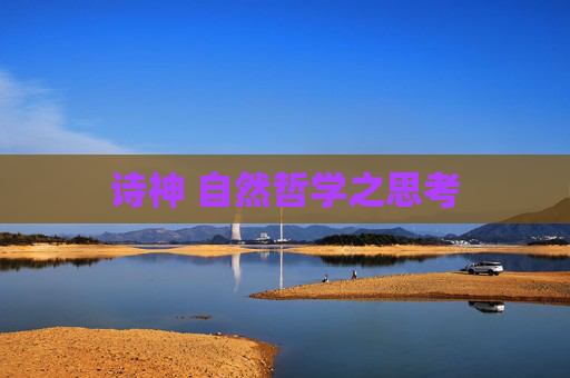 诗神 自然哲学之思考