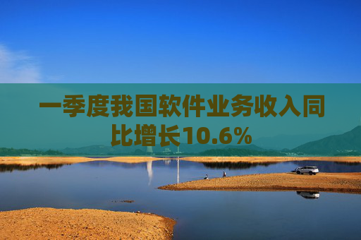 一季度我国软件业务收入同比增长10.6%