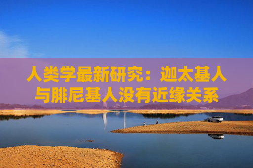 人类学最新研究：迦太基人与腓尼基人没有近缘关系
