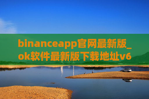 binanceapp官网最新版_ok软件最新版下载地址v6.040