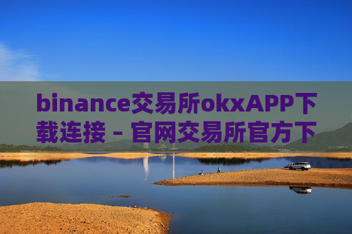 binance交易所okxAPP下载连接 – 官网交易所官方下载
