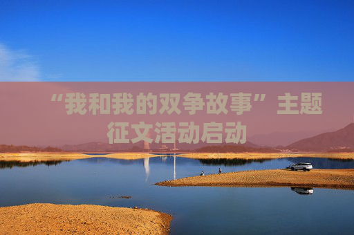 “我和我的双争故事”主题征文活动启动