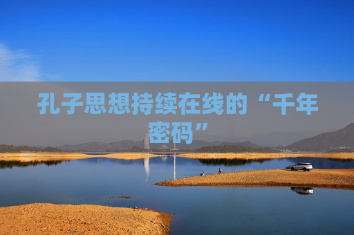 孔子思想持续在线的“千年密码”