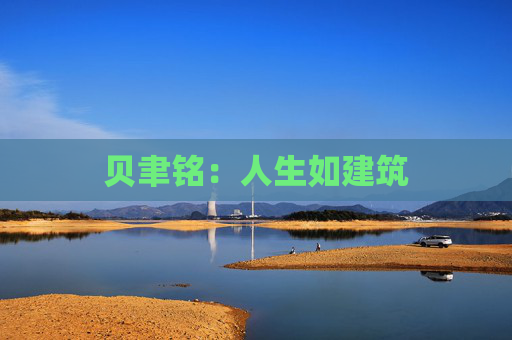 贝聿铭：人生如建筑