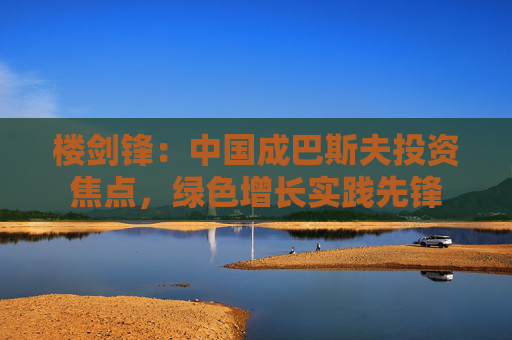 楼剑锋：中国成巴斯夫投资焦点，绿色增长实践先锋