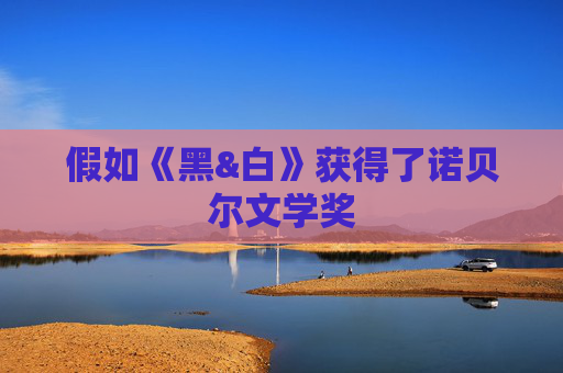 假如《黑&白》获得了诺贝尔文学奖