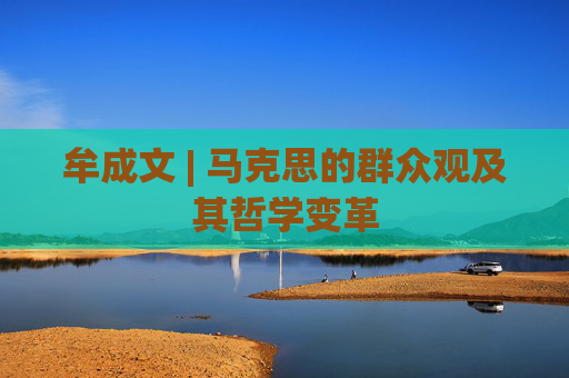 牟成文 | 马克思的群众观及其哲学变革