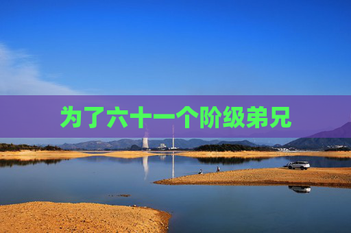 为了六十一个阶级弟兄