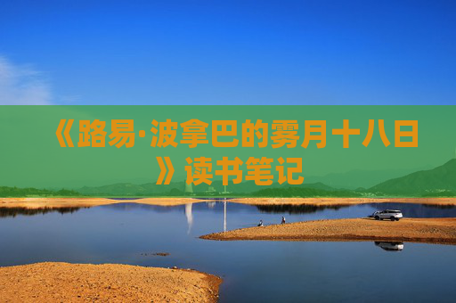《路易·波拿巴的雾月十八日》读书笔记