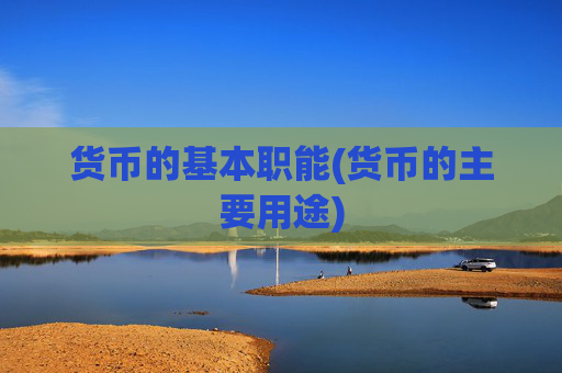 货币的基本职能(货币的主要用途)
