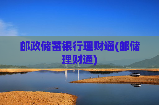 邮政储蓄银行理财通(邮储理财通)