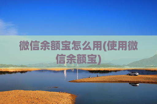 微信余额宝怎么用(使用微信余额宝)