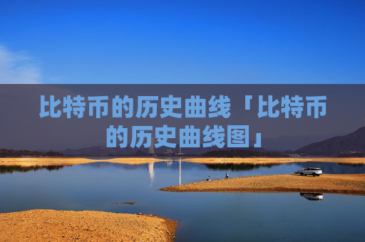 比特币的历史曲线「比特币的历史曲线图」
