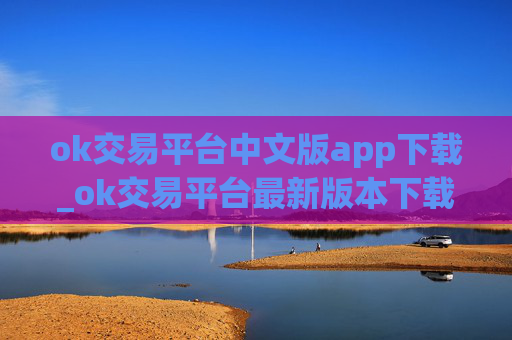 ok交易平台中文版app下载_ok交易平台最新版本下载