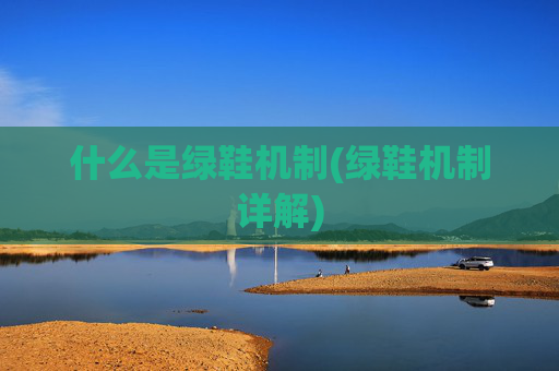 什么是绿鞋机制(绿鞋机制详解)