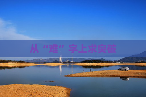 从“难”字上求突破