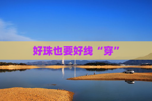 好珠也要好线“穿”