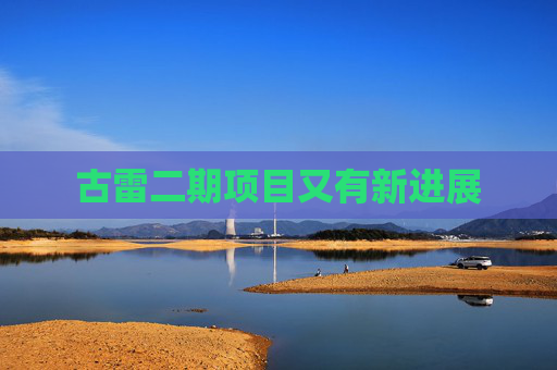 古雷二期项目又有新进展