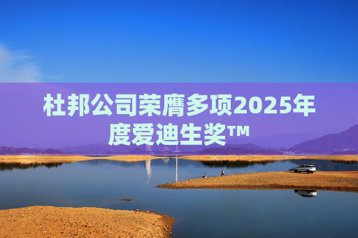 杜邦公司荣膺多项2025年度爱迪生奖™
